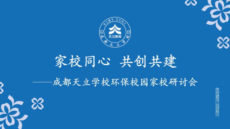 天立教育:成都天立學校家校同心 共創共享環保校園 _家長