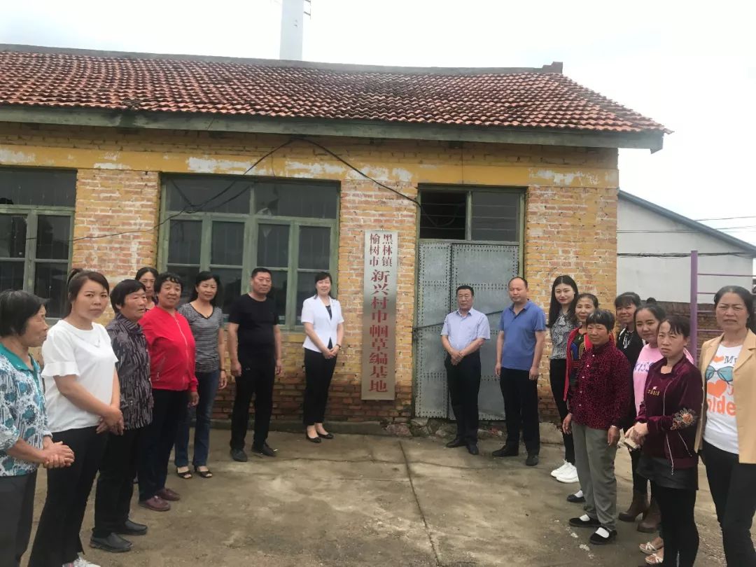 榆树市黑林镇新兴村巾帼草编基地举行揭牌仪式