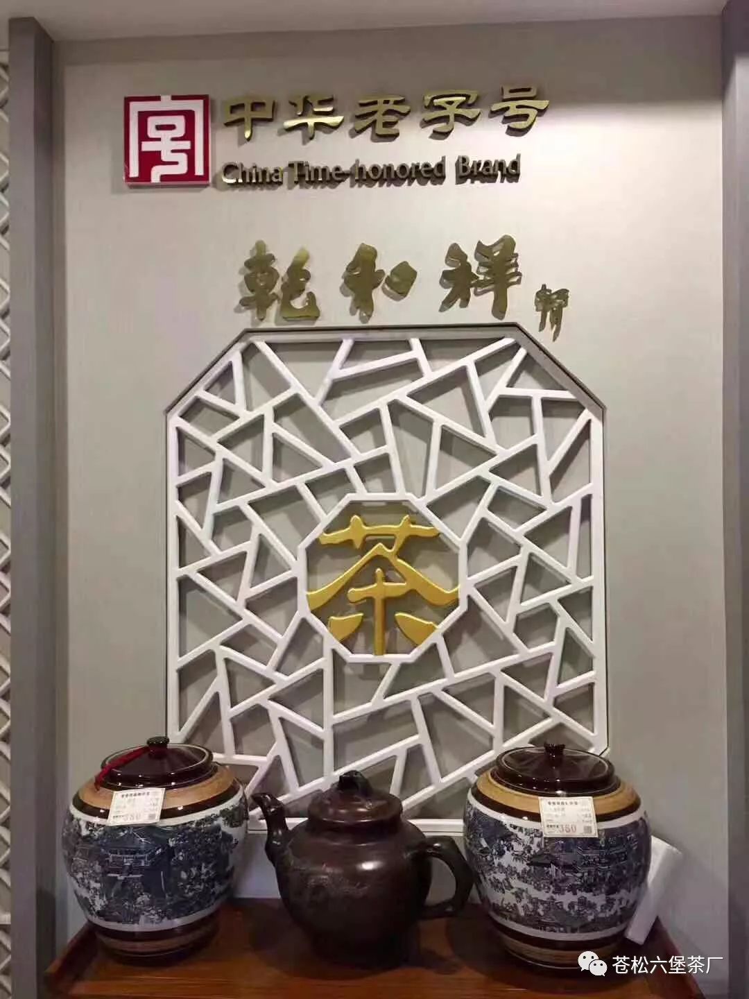 百年老店乾和祥携手苍松六堡茶