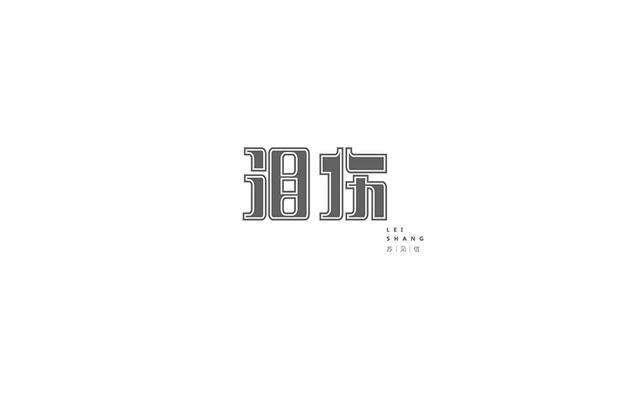 中文字体设计欣赏!独一无二的汉字