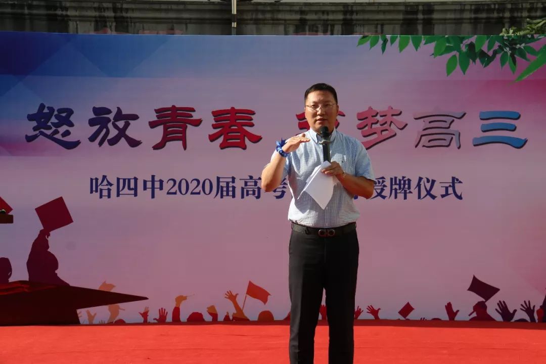 怒放青春筑梦高三哈四中2020届高考倒计时授牌仪式