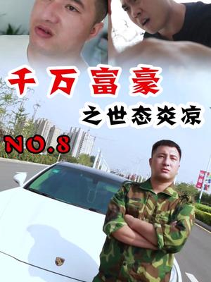 千万富豪之世态炎凉第八集大舅哥你太过粪了