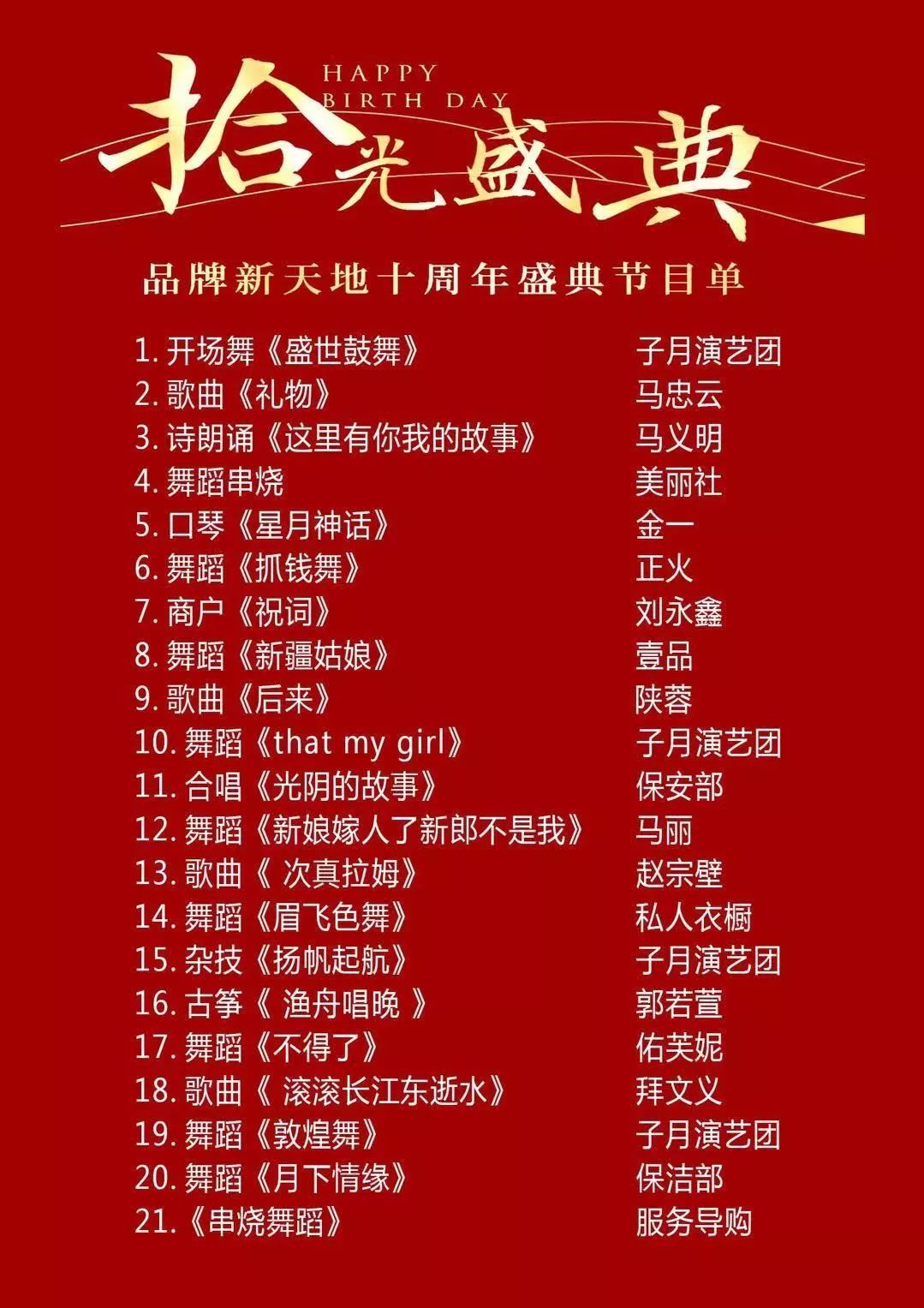 拾光盛典感恩有你新天地十周年庆圆满落幕