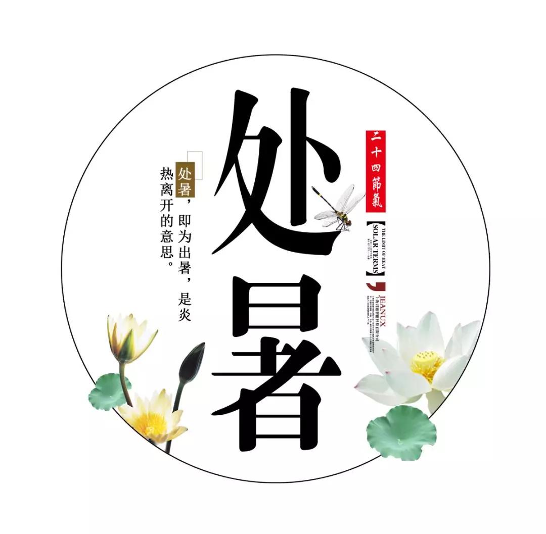 原创处暑至秋意浓