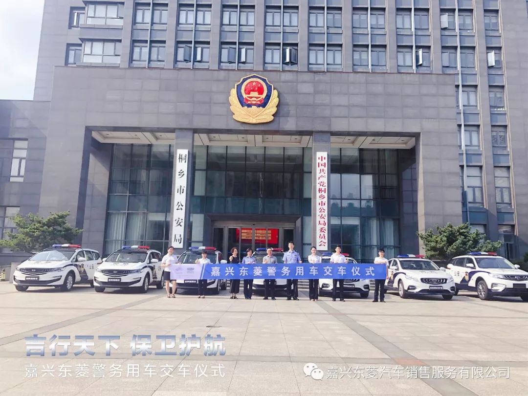 嘉兴东菱丨嘉兴东菱警务用车交车仪式在桐乡市公安局隆重举行!