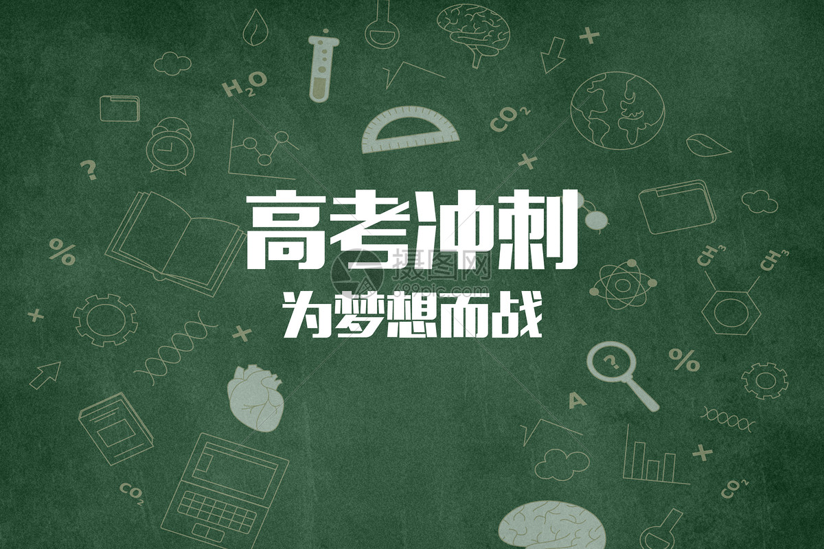 高考倒计时冲刺攻略知识点规划复习技巧