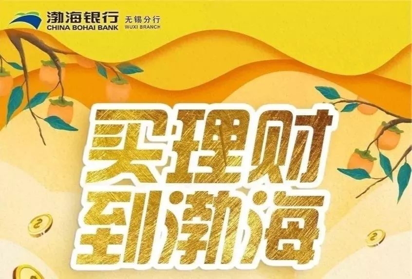 就在今天渤海银行要给您添金67