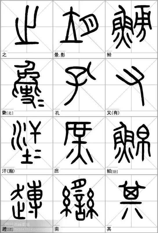 石鼓文汉字对照表图片