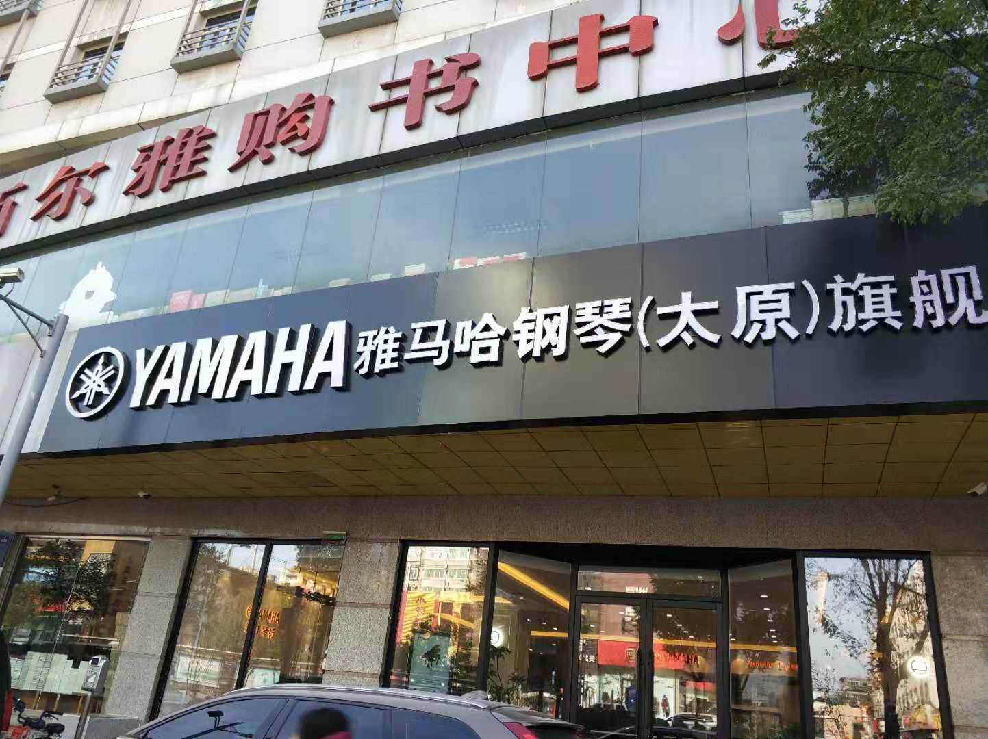 雅马哈乐器太原专卖店