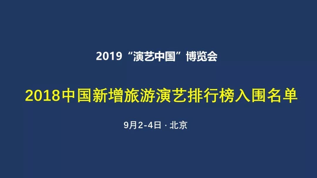 2018新增旅游演艺排行榜入围名单|道略文旅排行榜(六)