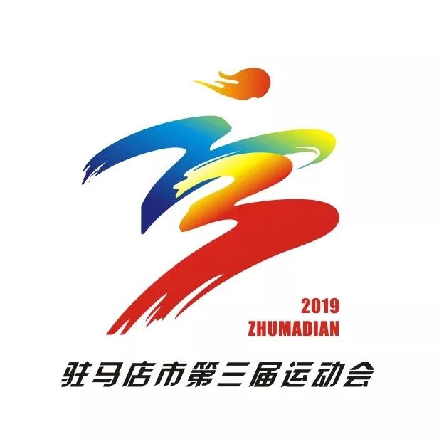 1024围观投票啦驻马店市第三届运动会会徽吉祥物你最喜欢哪一个