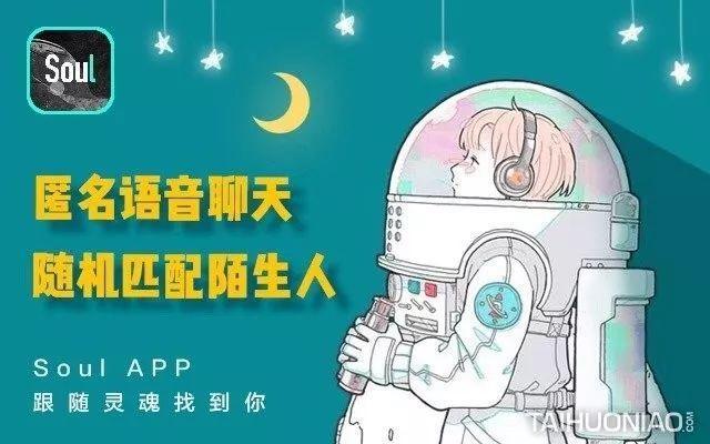 而语音连麦这样的实时交互功能,不仅贴合soul走心不看脸的产品定位,也