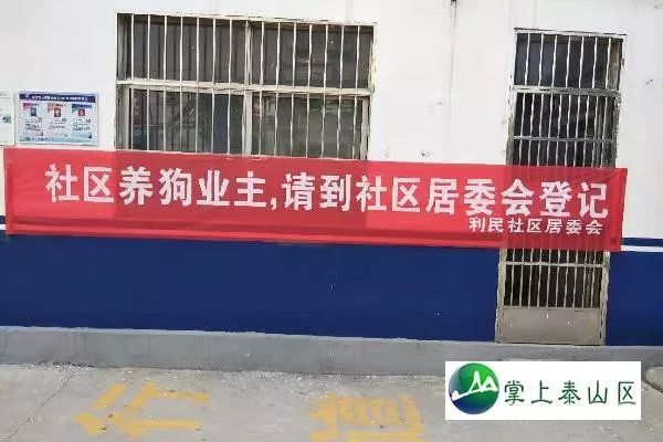 利民社区开展 依法文明养犬,共建和谐社区"文明养犬活动