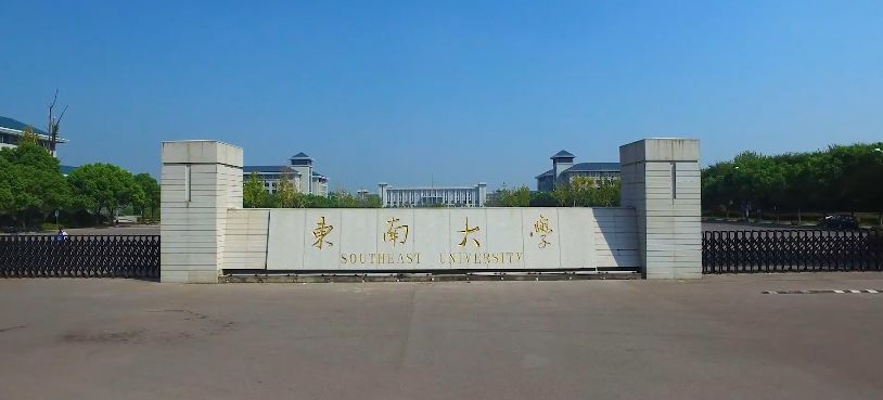 东南大学校门照片图片