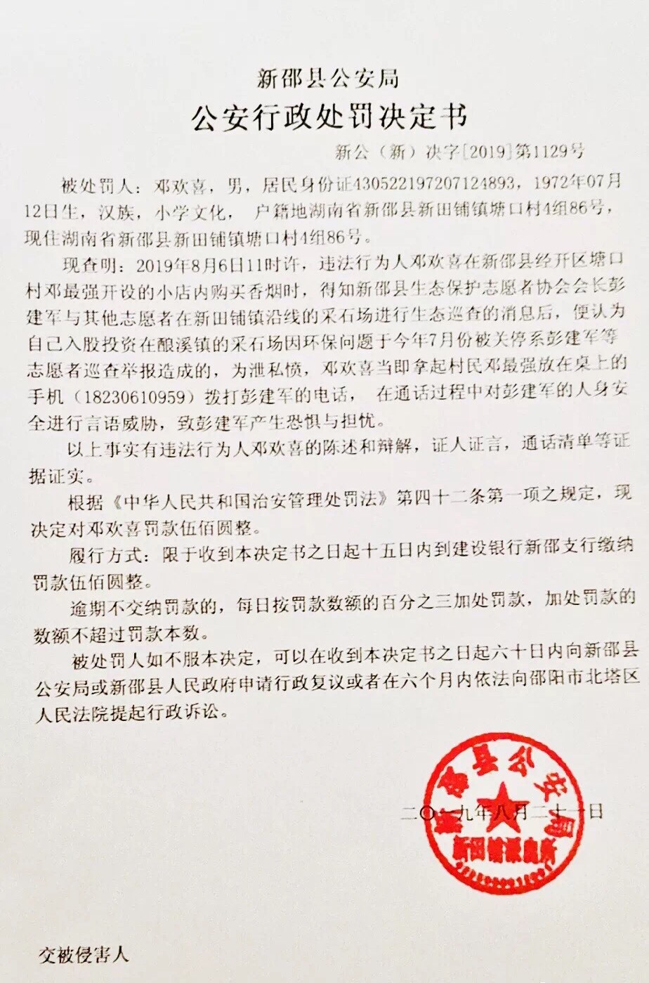 新邵縣公安局出具的行政處罰決定書.受訪者供圖