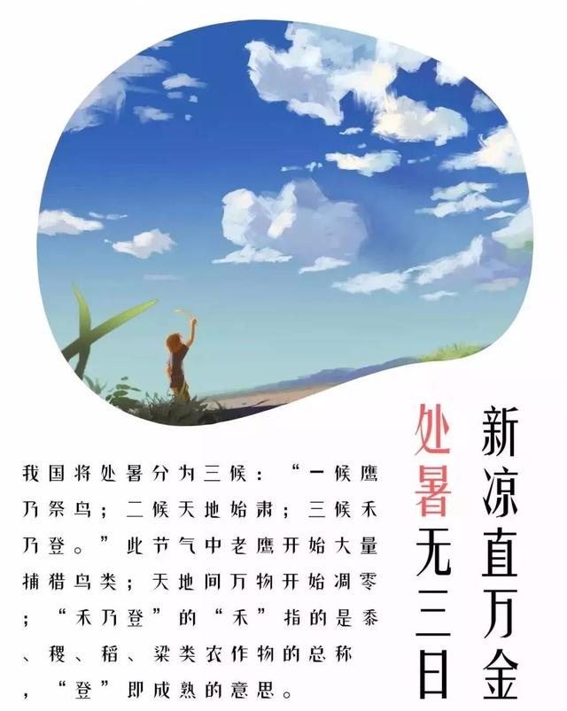 处暑这一节气意味着进入气象意义的秋天处暑是表示炎热的暑天结束处