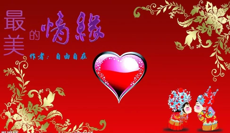 自由自在最美的情缘