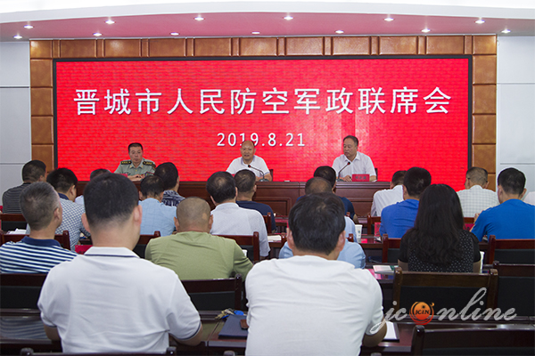 晋城市人民防空军政联席会议召开