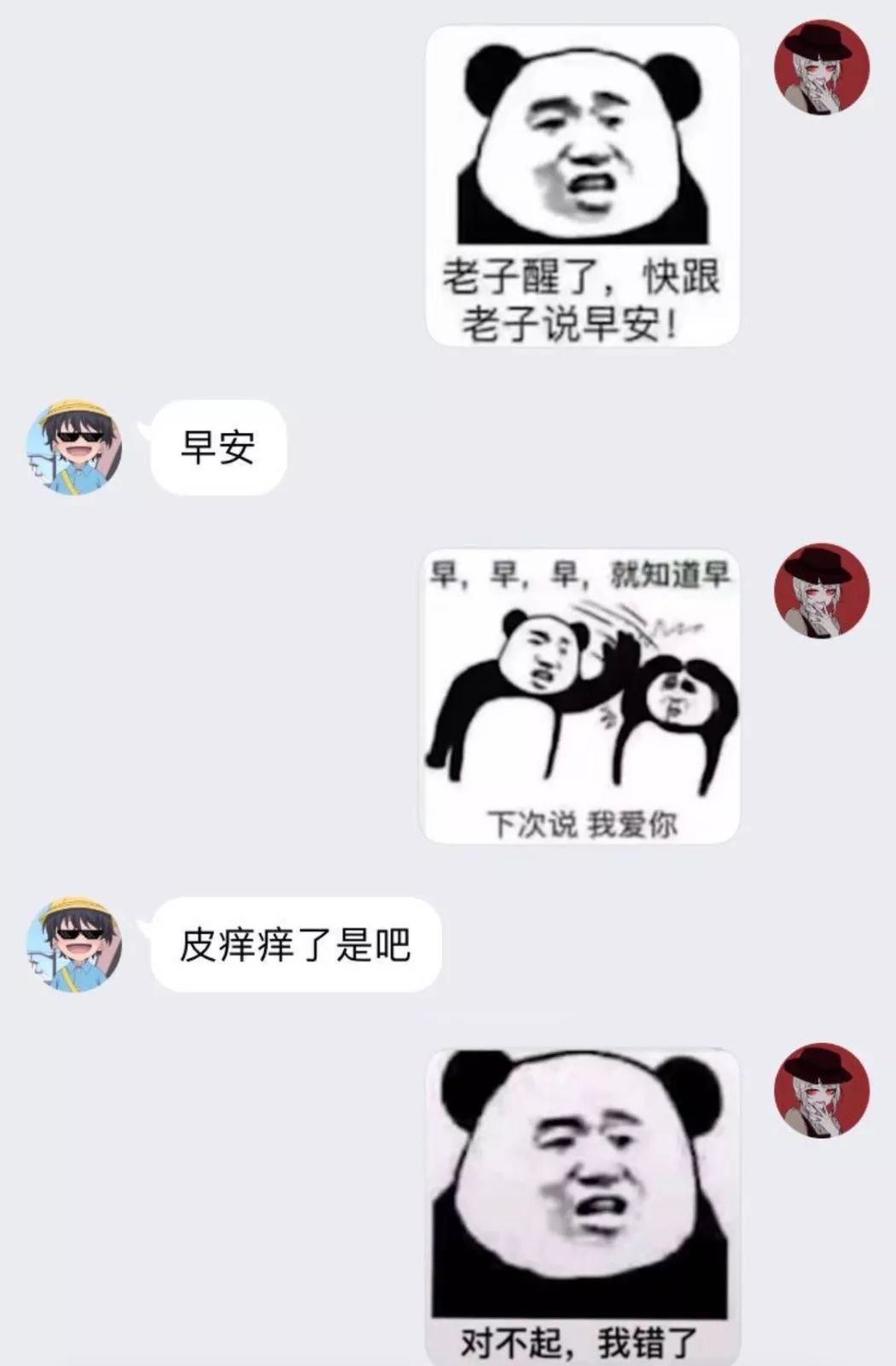 聊天套路丨快跟老子说早安