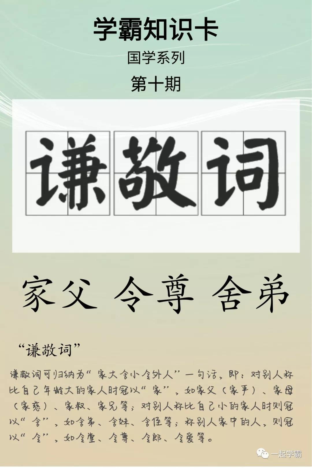 《一起学霸》丨国学系列丨第十期——"谦敬词"
