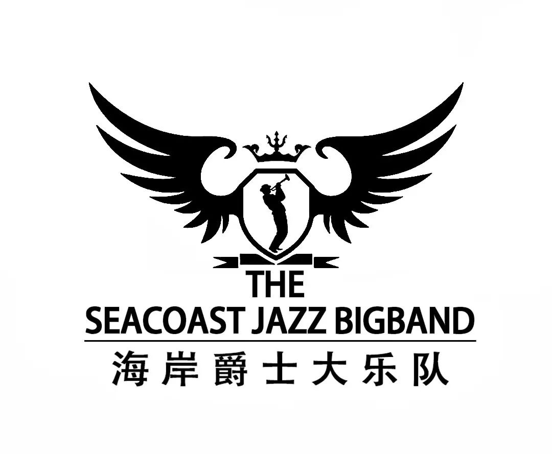活动预约2019秦皇岛国际爵士钢琴音乐季海岸爵士大乐队专场演出