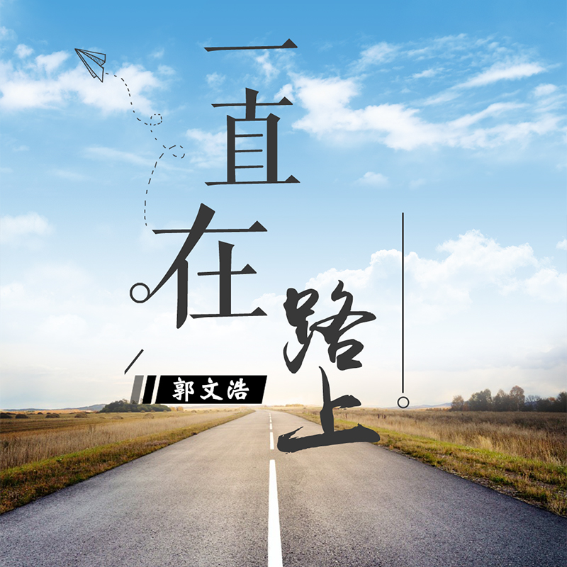 郭文浩《一直在路上》口碑获赞 逆流而上追寻梦想
