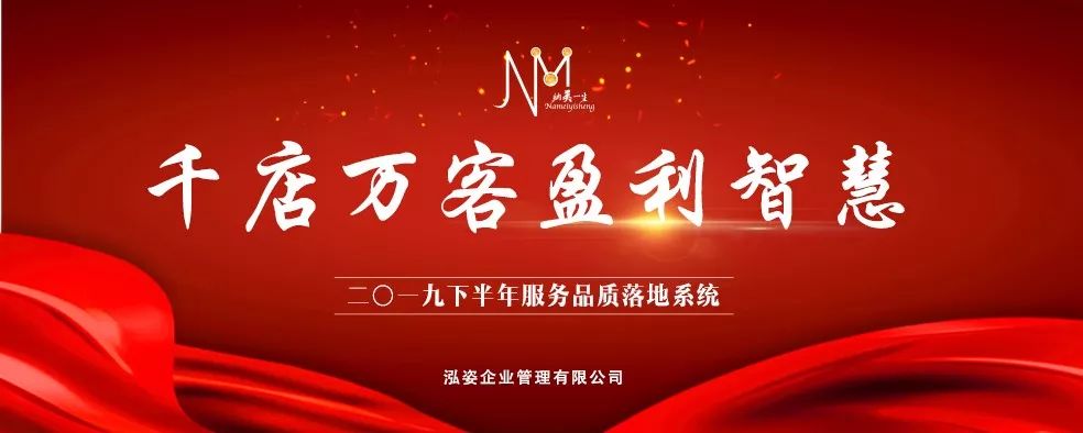 千店万客盈利智慧2019下半年服务品质落地系统纳美一生专场