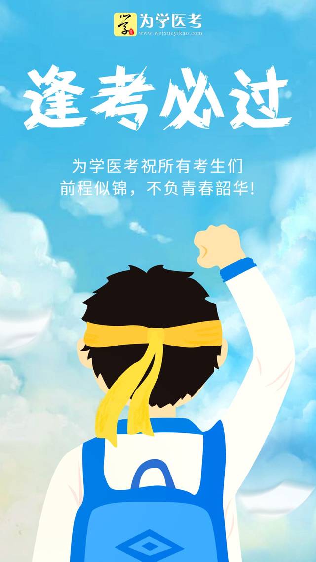 逢 · 考 · 必 · 过执业医师,考试加油提升速度,把握时间我们知道