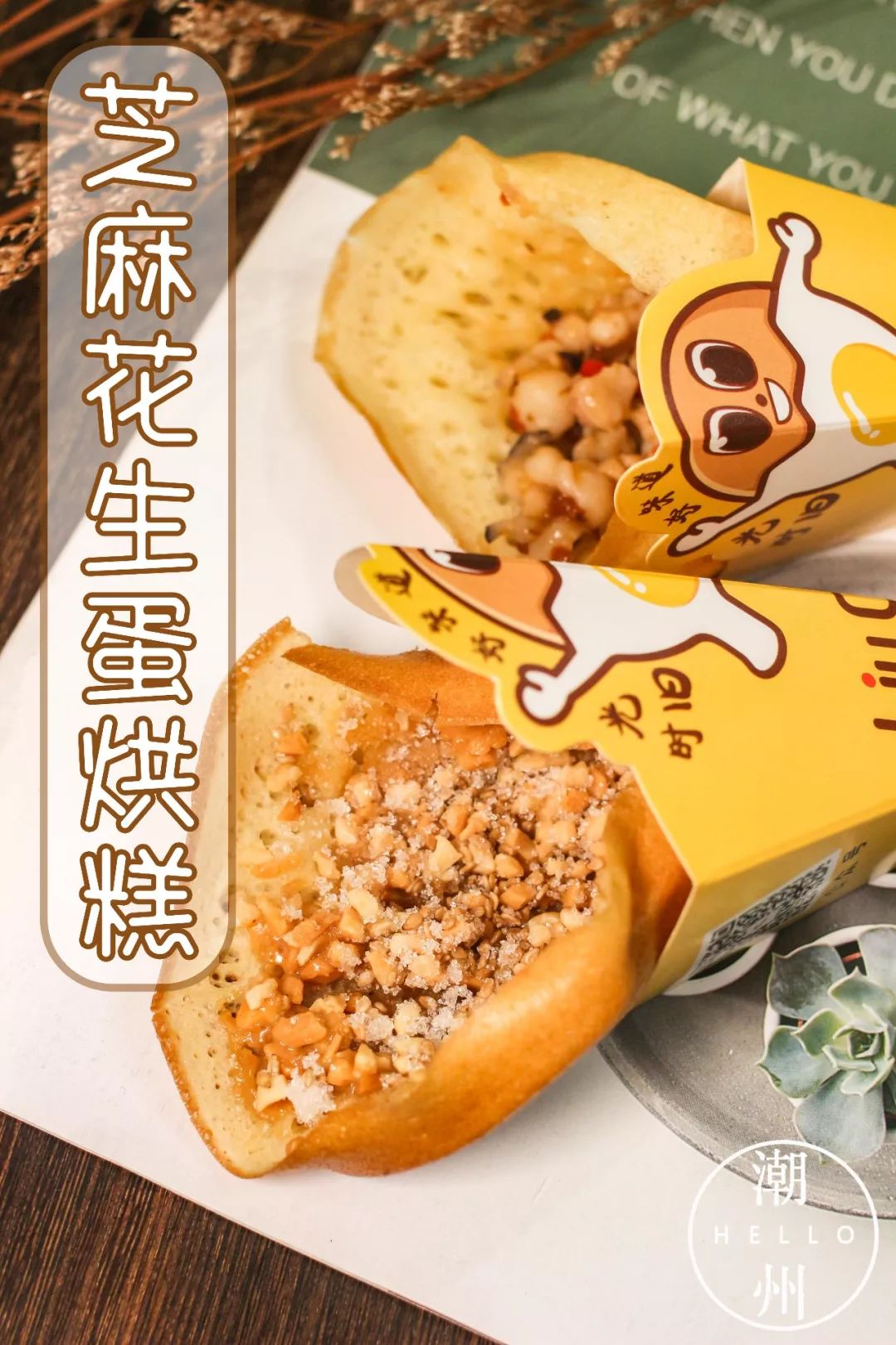 成都超火蛋烘糕来潮甜咸党不用打架了