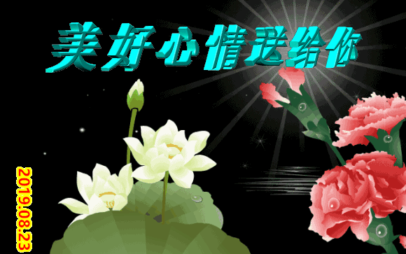 身体歇一歇,心情酿一酿,开心笑一笑,牙齿露一露,快乐好心情