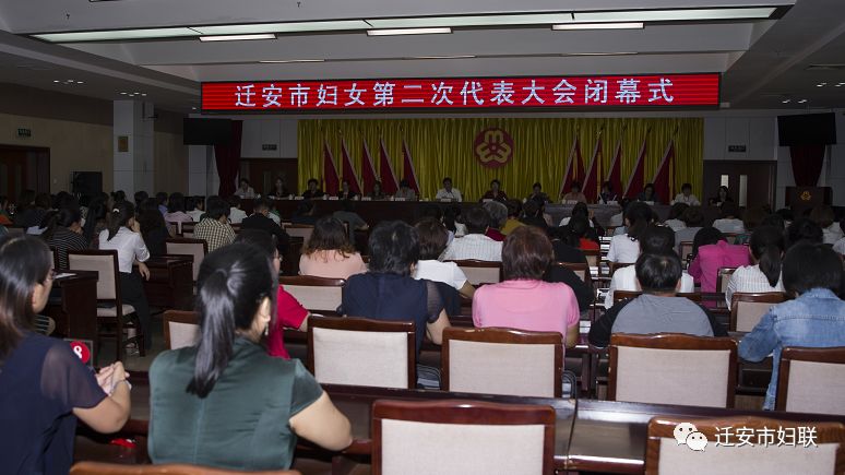 迁安市妇女第二次代表大会隆重召开