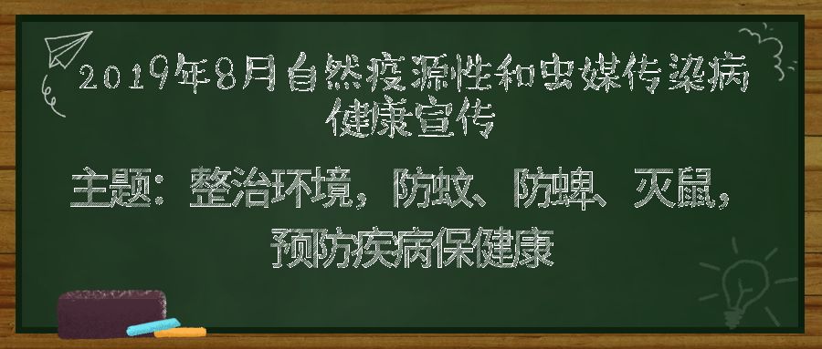 八月健康教育宣传日图片