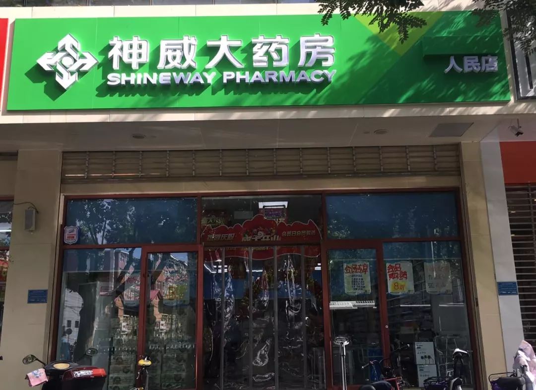 神威大药房中华店图片