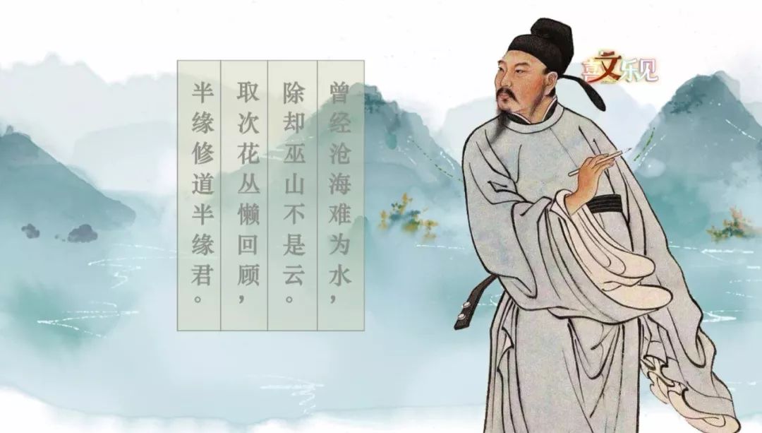 曾经沧海难为水,除却巫山不是云,为什么男人总是失去后才懂珍惜?_元稹