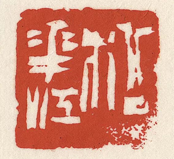 骆篆刻,篆刻(第9页)_大山谷图库
