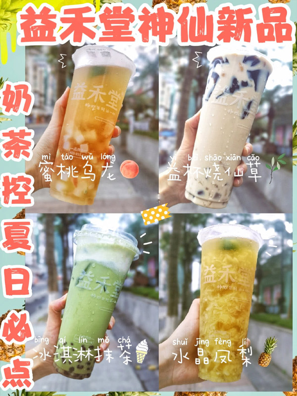 益禾堂夏季必点的神仙新品错过还要等一年