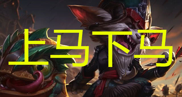 提莫凭借着蘑菇躲避打野,克烈凭借着上马下马,而他凭什么躲避那