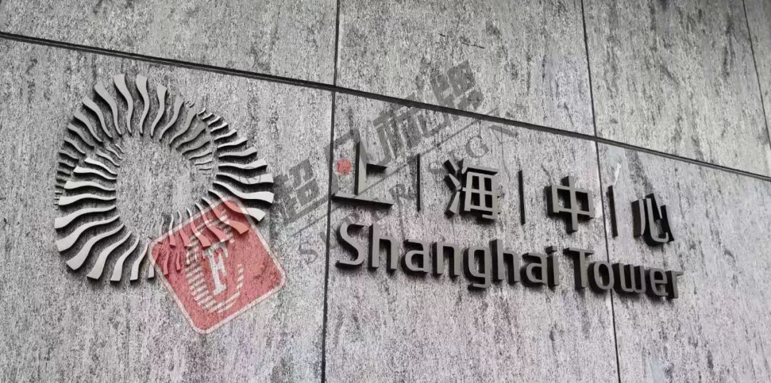 超凡标牌案例赏析:上海中心大厦标识项目
