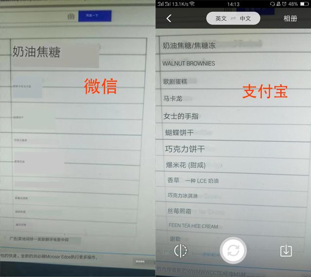 下圖就是使用微信掃一掃翻譯與支付寶掃一掃翻譯進行的對比結果圖
