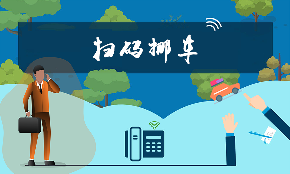 【干货】"扫码挪车"更安全,限时免费送啦!