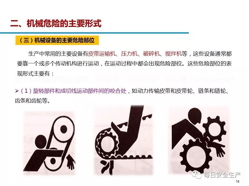 机械设备安全防护知识