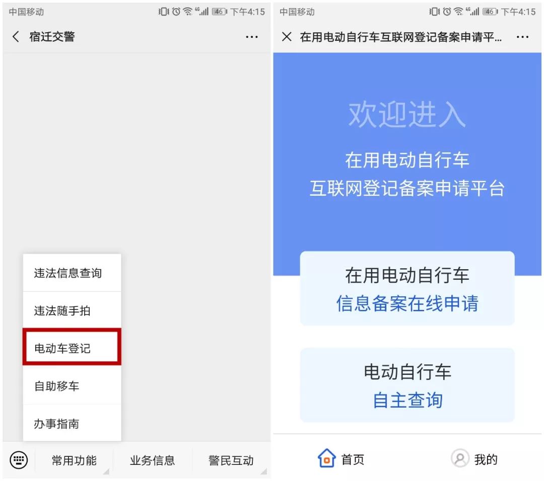 点击"在用电动自行车信息备案在线申请",填写车辆信息和车主信息