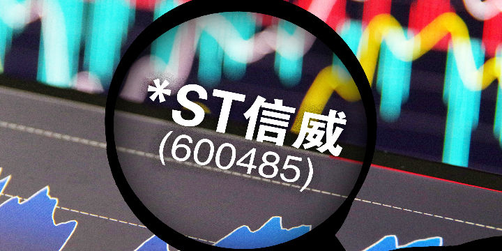 *st信威复牌后拿下年度"跌停王,机构悲观估计还有数个跌停