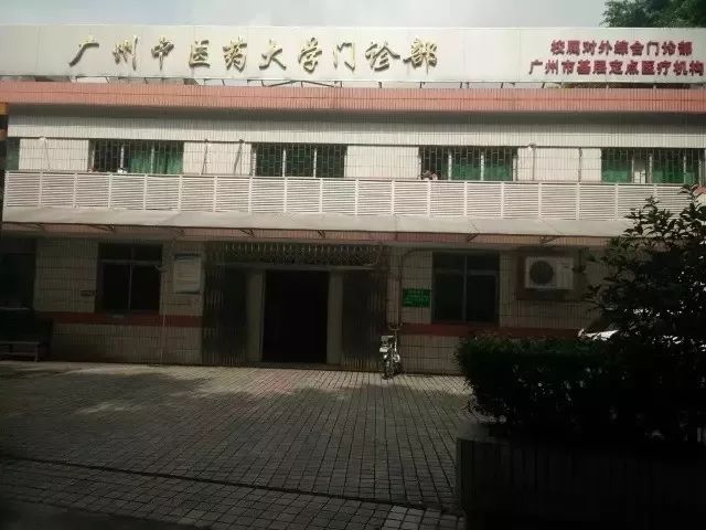 广州三元里中医学院图片
