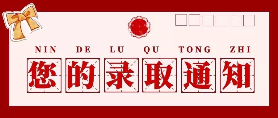 来了您的录取通知书已在路上