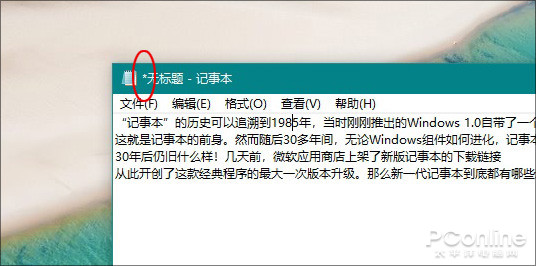 30年后终更新 新一代Win10记事本详细体验