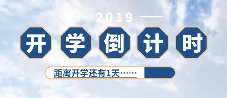 政好遇见你 | 开学倒计时1天:新的开始 are u ready?