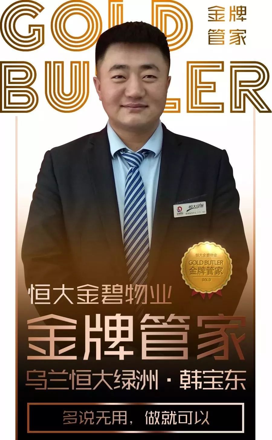 金牌管家心中有爱不负所托