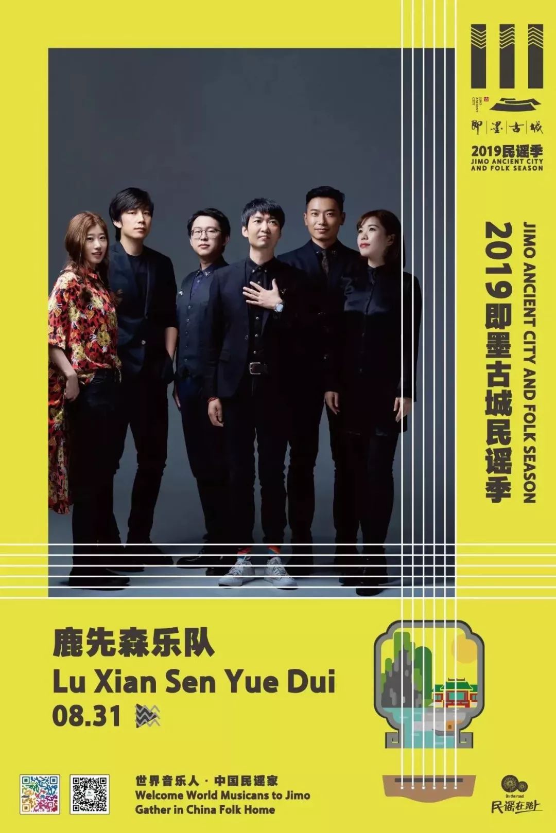 鹿先森乐队专场开始售票民谣季再燃即墨古城周末攻略请收好