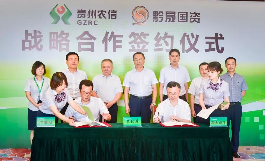 战略合作省联社与黔晟国资签署战略合作协议